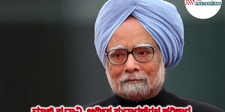 BIG shocking ಮಾಜಿ ಪ್ರಧಾನಿ ಮನಮೋಹನ್ ಸಿಂಗ್ ವಿಧಿವಶ.