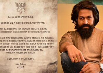 ಪ್ಲೆಕ್ಸ್ , ಬ್ಯಾನರ್ ಗಳ ಆಡಂಬರ ಬೇಡ- ಹುಟ್ಟುಹಬ್ಬಕ್ಕೆ ನಾನು ಈ ಬಾರಿ ಲಭ್ಯವಿಲ್ಲ ! ಅಭಿಮಾನಿಗಳಿಗೆ ಯಶ್ ಪ್ರೀತಿಯ ಮನವಿ 