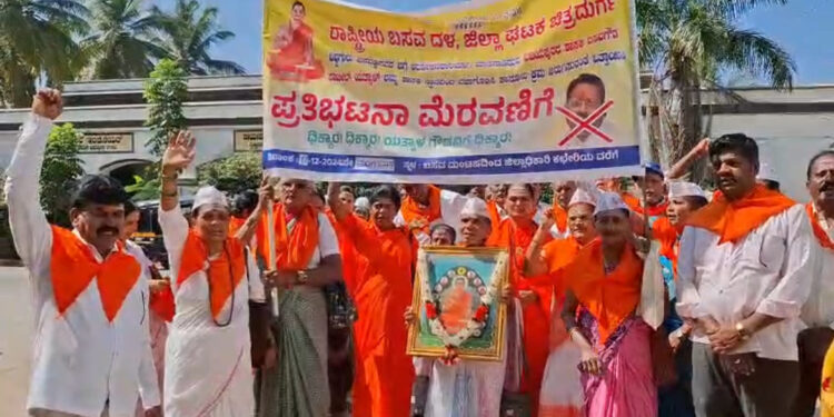 ಯತ್ನಾಳ್ ರನ್ನು ಶಾಸಕ ಸ್ಥಾನದಿಂದ ವಜಾ ಮಾಡಿ ! ಚಿತ್ರದುರ್ಗದಲ್ಲಿ ಬಸವ ಬಳಗ ಪ್ರತಿಭಟನೆ!