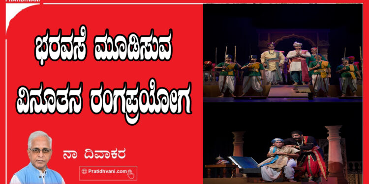 ಭರವಸೆ ಮೂಡಿಸುವ ವಿನೂತನ ರಂಗಪ್ರಯೋಗ