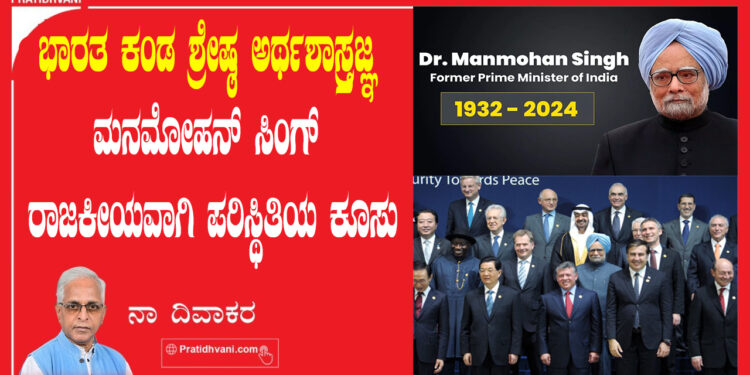 ಭಾರತ ಎಂಬ ನಾವೆಯ ದಿಕ್ಕು ಬದಲಿಸಿದ ಮೇಧಾವಿ