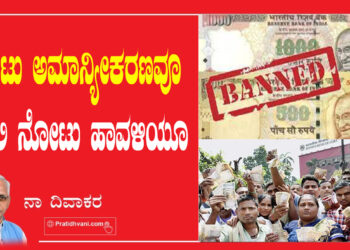ನೋಟು ಅಮಾನ್ಯೀಕರಣವೂ ನಕಲಿ ನೋಟು ಹಾವಳಿಯೂ