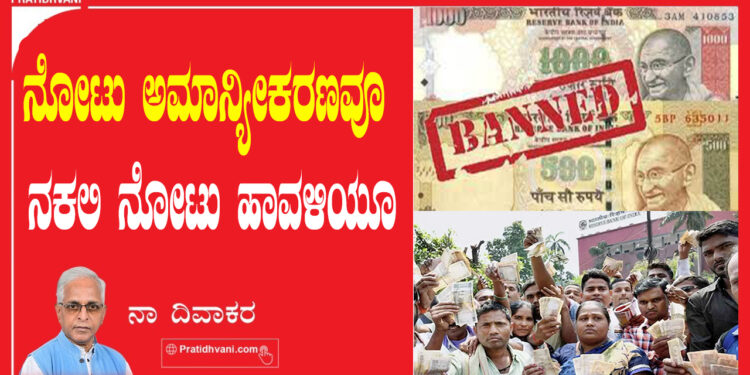 ನೋಟು ಅಮಾನ್ಯೀಕರಣವೂ ನಕಲಿ ನೋಟು ಹಾವಳಿಯೂ