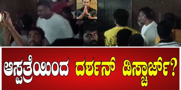 ಆಸ್ಪತ್ರೆಯಿಂದ ನಟ ದರ್ಶನ್ ಡಿಸ್ಚಾರ್ಜ್ ?ಮತ್ತೊಂದೆಡೆ ಪವಿತ್ರ ಗೌಡ ಇಂದೇ ರಿಲೀಸ್ ! 