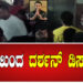 ಆಸ್ಪತ್ರೆಯಿಂದ ನಟ ದರ್ಶನ್ ಡಿಸ್ಚಾರ್ಜ್ ?ಮತ್ತೊಂದೆಡೆ ಪವಿತ್ರ ಗೌಡ ಇಂದೇ ರಿಲೀಸ್ ! 
