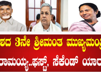 ದೇಶದ 3ನೇ ಶ್ರೀಮಂತ ಮುಖ್ಯಮಂತ್ರಿ ಸಿದ್ದರಾಮಯ್ಯ.. ಫಸ್ಟ್‌, ಸೆಕೆಂಡ್‌ ಯಾರು..?