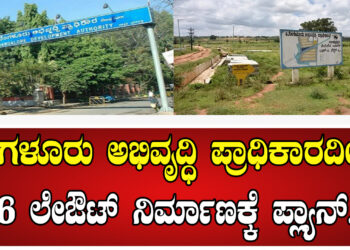 ಬೆಂಗಳೂರು ಅಭಿವೃದ್ಧಿ ಪ್ರಾಧಿಕಾರದಿಂದ 6 ಲೇಔಟ್‌ ನಿರ್ಮಾಣಕ್ಕೆ ಪ್ಲ್ಯಾನ್‌‌..
