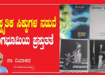 ಸಾಂಸ್ಕೃತಿಕ ಸಿಕ್ಕುಗಳ ನಡುವೆ ರಂಗಭೂಮಿಯ ಪ್ರಸ್ತುತತೆ