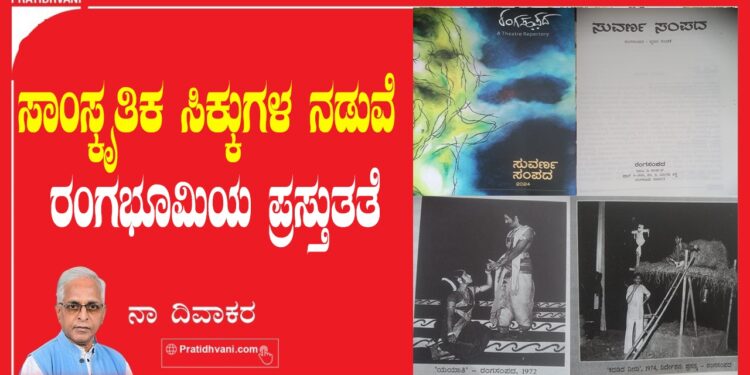 ಸಾಂಸ್ಕೃತಿಕ ಸಿಕ್ಕುಗಳ ನಡುವೆ ರಂಗಭೂಮಿಯ ಪ್ರಸ್ತುತತೆ