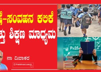 ಭಾಷೆ – ಸಂವಹನ ಕಲಿಕೆ ಮತ್ತು ಶಿಕ್ಷಣ ಮಾಧ್ಯಮ