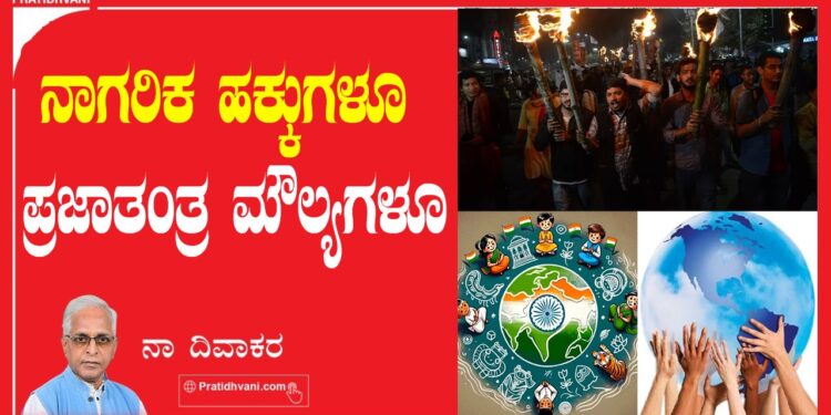ನಾಗರಿಕ ಹಕ್ಕುಗಳೂ ಪ್ರಜಾತಂತ್ರ ಮೌಲ್ಯಗಳೂ