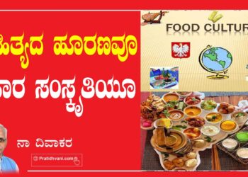 ಸಾಹಿತ್ಯದ ಹೂರಣವೂ ಆಹಾರ ಸಂಸ್ಕೃತಿಯೂ