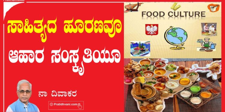 ಸಾಹಿತ್ಯದ ಹೂರಣವೂ ಆಹಾರ ಸಂಸ್ಕೃತಿಯೂ