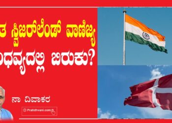 ಭಾರತ ಸ್ವಿಜರ್‌ಲೆಂಡ್‌ ವಾಣಿಜ್ಯ ಬಾಂಧವ್ಯದಲ್ಲಿ ಬಿರುಕು ?
