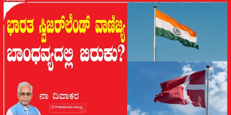 ಭಾರತ ಸ್ವಿಜರ್‌ಲೆಂಡ್‌ ವಾಣಿಜ್ಯ ಬಾಂಧವ್ಯದಲ್ಲಿ ಬಿರುಕು ?
