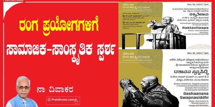 ರಂಗ ಪ್ರಯೋಗಗಳಿಗೆ ಸಾಮಾಜಿಕ-ಸಾಂಸ್ಕೃತಿಕ ಸ್ಪರ್ಶ