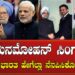 ಮನಮೋಹನ್ ಸಿಂಗ್​ ಅವರನ್ನು ಭಾರತ ಹೇಗೆಲ್ಲಾ ನೆನಪಿಸಿಕೊಳ್ಳಬೇಕು..?