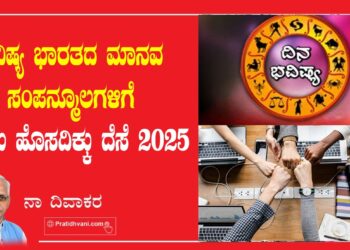 ಭವಿಷ್ಯ ಭಾರತದ ಮಾನವ ಸಂಪನ್ಮೂಲಗಳಿಗೆ ಒಂದು ಹೊಸ ದಿಕ್ಕು ದೆಸೆ2025