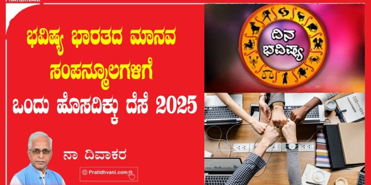 ಭವಿಷ್ಯ ಭಾರತದ ಮಾನವ ಸಂಪನ್ಮೂಲಗಳಿಗೆ ಒಂದು ಹೊಸ ದಿಕ್ಕು ದೆಸೆ2025
