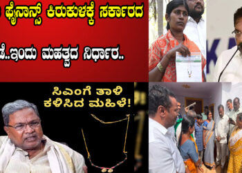 ಮೈಕ್ರೋ ಫೈನಾನ್ಸ್‌ ಕಿರುಕುಳಕ್ಕೆ ಸರ್ಕಾರದ ತಡೆ.. ಇಂದು ಮಹತ್ವದ ನಿರ್ಧಾರ..