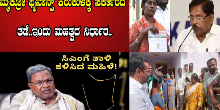 ಮೈಕ್ರೋ ಫೈನಾನ್ಸ್‌ ಕಿರುಕುಳಕ್ಕೆ ಸರ್ಕಾರದ ತಡೆ.. ಇಂದು ಮಹತ್ವದ ನಿರ್ಧಾರ..