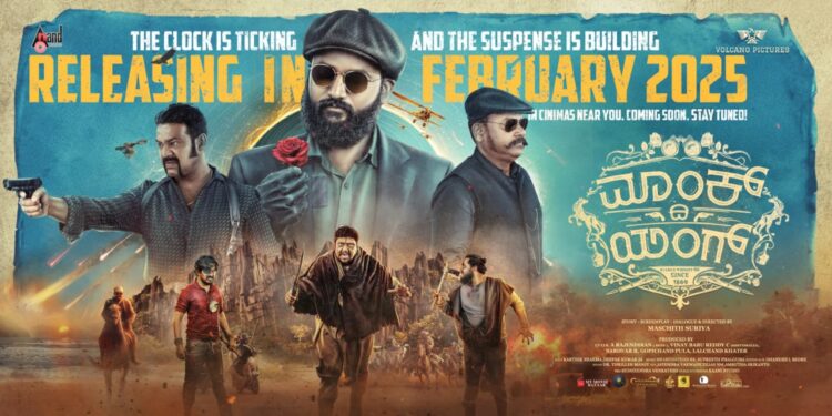 ಫೆಬ್ರವರಿಯಲ್ಲಿ ವಿಭಿನ್ನ ಕಥಾಹಂದರ ಹೊಂದಿರುವ “ಮಾಂಕ್ ದಿ ಯಂಗ್” ಚಿತ್ರ ತೆರೆಗೆ.