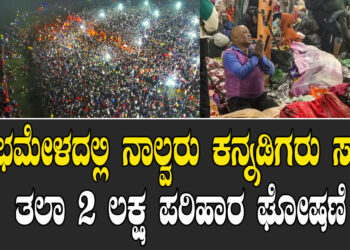 ಕುಂಭಮೇಳದಲ್ಲಿ ನಾಲ್ವರು ಕನ್ನಡಿಗರು ಸಾವು.. ತಲಾ 2 ಲಕ್ಷ ಪರಿಹಾರ ಘೋಷಣೆ