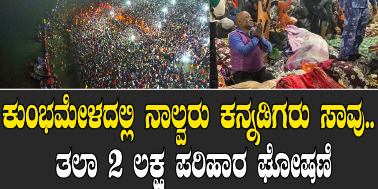 ಕುಂಭಮೇಳದಲ್ಲಿ ನಾಲ್ವರು ಕನ್ನಡಿಗರು ಸಾವು.. ತಲಾ 2 ಲಕ್ಷ ಪರಿಹಾರ ಘೋಷಣೆ