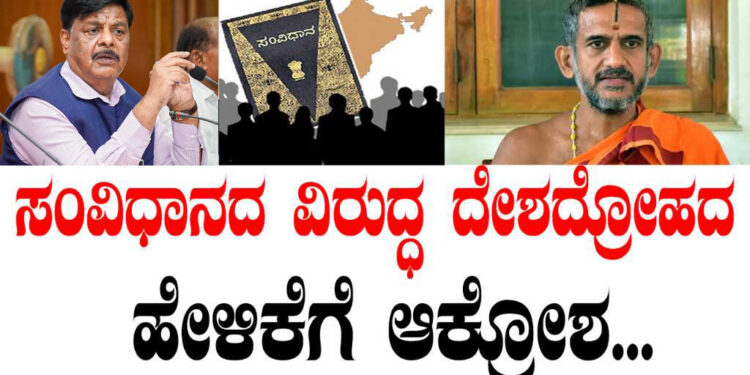 ಸಂವಿಧಾನದ ವಿರುದ್ಧ ದೇಶದ್ರೋಹದ ಹೇಳಿಕೆಗೆ ಆಕ್ರೋಶ…