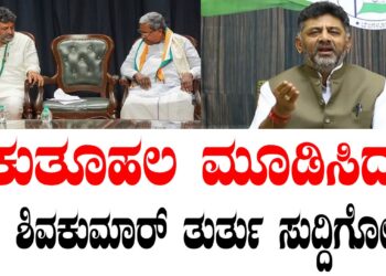 ಕುತೂಹಲ ಮೂಡಿಸಿದ ಡಿ.ಕೆ ಶಿವಕುಮಾರ್ ತುರ್ತು ಸುದ್ದಿಗೋಷ್ಟಿ..