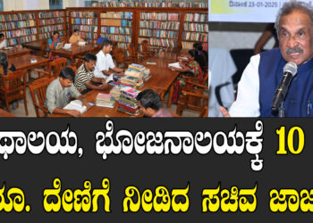 ಗ್ರಂಥಾಲಯ, ಭೋಜನಾಲಯಕ್ಕೆ 10 ಲಕ್ಷ ರೂ. ದೇಣಿಗೆ ನೀಡಿದ ಸಚಿವ ಜಾರ್ಜ್