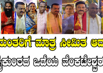 ಶ್ರೀಮಂತರಿಗೆ ಮಾತ್ರ ಸೀಮಿತ ಆದನೇ ವೈಕುಂಠದ ಒಡೆಯ ವೆಂಕಟೇಶ್ವರ..?