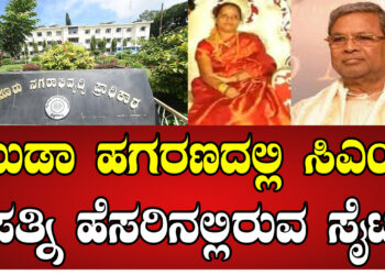 ಮುಡಾ ಹಗರಣದಲ್ಲಿ ಸಿಎಂ ಸಿದ್ದರಾಮಯ್ಯ ಪತ್ನಿ ಹೆಸರಿನಲ್ಲಿರುವ ಸೈಟ್
