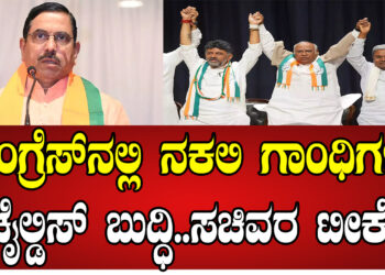 ಕಾಂಗ್ರೆಸ್​ನಲ್ಲಿ ನಕಲಿ ಗಾಂಧಿಗಳು.. ಚೈಲ್ಡಿಸ್​ ಬುದ್ಧಿ.. ಸಚಿವರ ಟೀಕೆ..