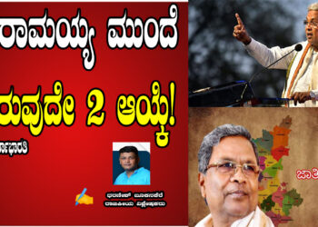 ಸಿದ್ದರಾಮಯ್ಯ ಮುಂದೆ ಇರುವುದೇ 2 ಆಯ್ಕೆ!