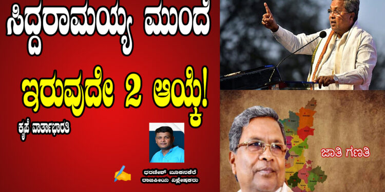 ಸಿದ್ದರಾಮಯ್ಯ ಮುಂದೆ ಇರುವುದೇ 2 ಆಯ್ಕೆ!