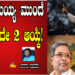 ಸಿದ್ದರಾಮಯ್ಯ ಮುಂದೆ ಇರುವುದೇ 2 ಆಯ್ಕೆ!