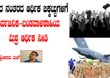 1980ರ ನಂತರದ ಆರ್ಥಿಕ ಬಿಕ್ಕಟ್ಟುಗಳಿಗೆ ಸಾರ್ವಜನಿಕ-ಬಂಡವಾಳಶಾಹಿಯ ಮಿಶ್ರ ಆರ್ಥಿಕ ನೀತಿ,