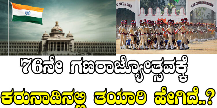 76ನೇ ಗಣರಾಜ್ಯೋತ್ಸವಕ್ಕೆ ಕರುನಾಡಿನಲ್ಲಿ ತಯಾರಿ ಹೇಗಿದೆ..?