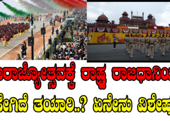 ಗಣರಾಜ್ಯೋತ್ಸವಕ್ಕೆ ರಾಷ್ಟ್ರ ರಾಜಧಾನಿಯಲ್ಲಿ ಹೇಗಿದೆ ತಯಾರಿ..? ಏನೇನು ವಿಶೇಷ..?