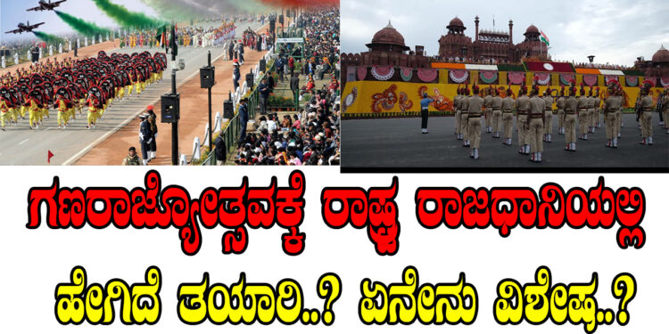 ಗಣರಾಜ್ಯೋತ್ಸವಕ್ಕೆ ರಾಷ್ಟ್ರ ರಾಜಧಾನಿಯಲ್ಲಿ ಹೇಗಿದೆ ತಯಾರಿ..? ಏನೇನು ವಿಶೇಷ..?
