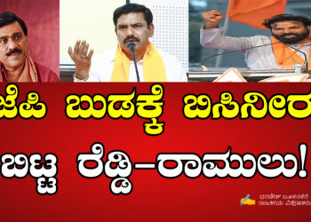 ಬಿಜೆಪಿ ಬುಡಕ್ಕೆ ಬಿಸಿ ನೀರು ಬಿಟ್ಟ ರೆಡ್ಡಿ-ರಾಮುಲು!
