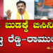 ಬಿಜೆಪಿ ಬುಡಕ್ಕೆ ಬಿಸಿ ನೀರು ಬಿಟ್ಟ ರೆಡ್ಡಿ-ರಾಮುಲು!