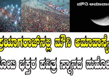 “ಪ್ರಯಾಗರಾಜ್‌ನಲ್ಲಿ ಮೌನಿ ಅಮಾವಾಸ್ಯೆ: 6 ಕೋಟಿ ಭಕ್ತರ ಪವಿತ್ರ ಸ್ನಾನದ ಮಹೋತ್ಸವ”