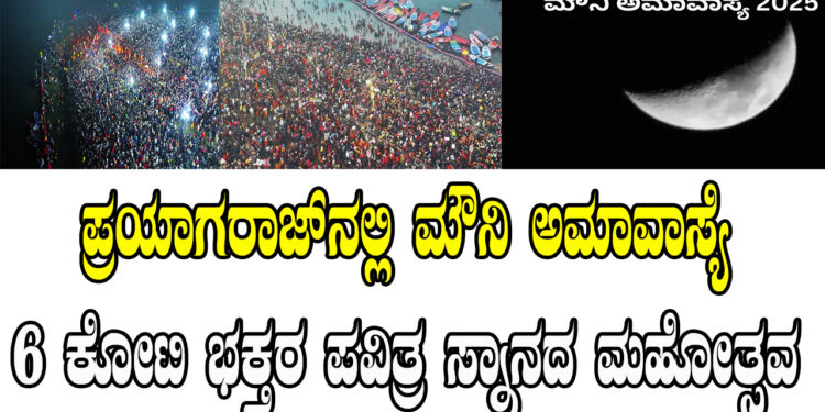 “ಪ್ರಯಾಗರಾಜ್ನಲ್ಲಿ ಮೌನಿ ಅಮಾವಾಸ್ಯೆ: 6 ಕೋಟಿ ಭಕ್ತರ ಪವಿತ್ರ ಸ್ನಾನದ ಮಹೋತ್ಸವ”