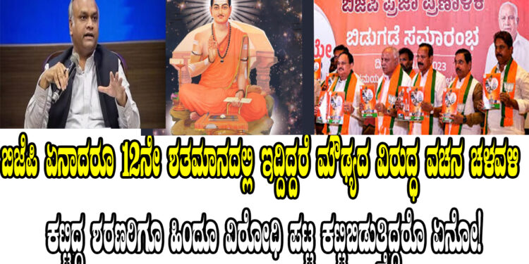 ಬಿಜೆಪಿ ಏನಾದರೂ 12ನೇ ಶತಮಾನದಲ್ಲಿ ಇದ್ದಿದ್ದರೆ ಮೌಢ್ಯದ ವಿರುದ್ಧ ವಚನ ಚಳವಳಿ ಕಟ್ಟಿದ್ದ ಶರಣರಿಗೂ ಹಿಂದೂ ವಿರೋಧಿ ಪಟ್ಟ ಕಟ್ಟಿಬಿಡುತ್ತಿದ್ದರೊ ಏನೋ!