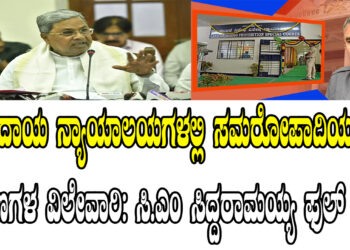 ಕಂದಾಯ ನ್ಯಾಯಾಲಯಗಳಲ್ಲಿ ಸಮರೋಪಾದಿಯಲ್ಲಿ ಪ್ರಕರಣಗಳ ವಿಲೇವಾರಿ: ಸಿ.ಎಂ ಸಿದ್ದರಾಮಯ್ಯ ಫುಲ್ ಖುಷ್