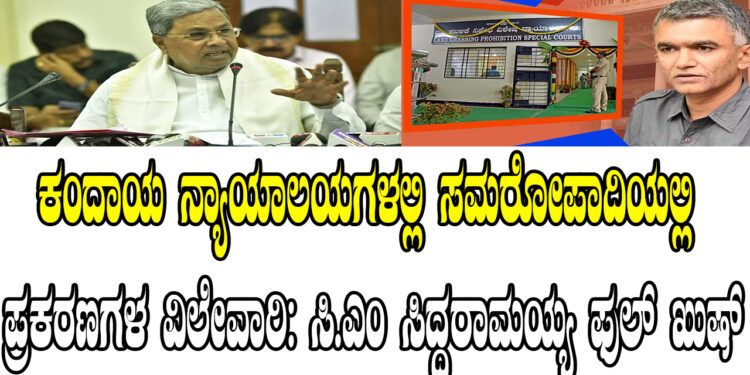 ಕಂದಾಯ ನ್ಯಾಯಾಲಯಗಳಲ್ಲಿ ಸಮರೋಪಾದಿಯಲ್ಲಿ ಪ್ರಕರಣಗಳ ವಿಲೇವಾರಿ: ಸಿ.ಎಂ ಸಿದ್ದರಾಮಯ್ಯ ಫುಲ್ ಖುಷ್