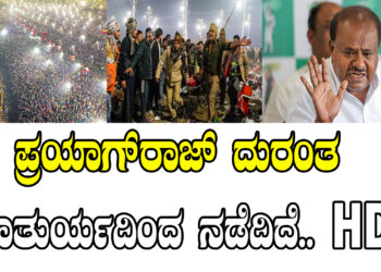 ಪ್ರಯಾಗ್‌ರಾಜ್‌ ದುರಂತ ಅಚಾತುರ್ಯದಿಂದ ನಡೆದಿದೆ.. HDK