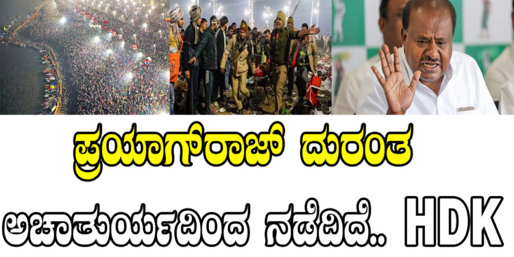 ಪ್ರಯಾಗ್‌ರಾಜ್‌ ದುರಂತ ಅಚಾತುರ್ಯದಿಂದ ನಡೆದಿದೆ.. HDK